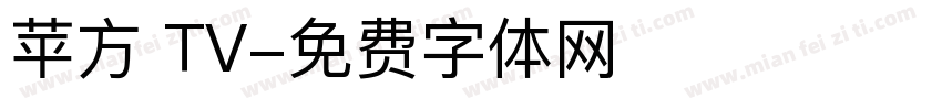 苹方 TV字体转换